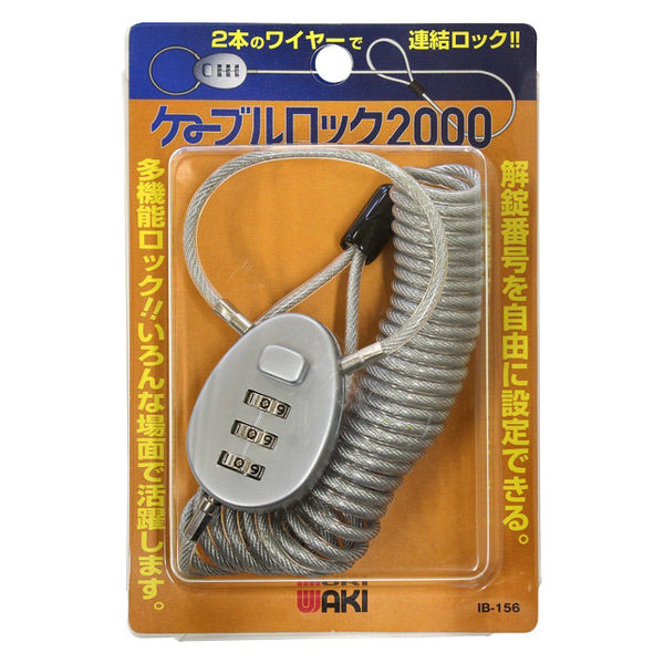 ケーブルロック2000 IB-156 1個 和気産業 アスクル