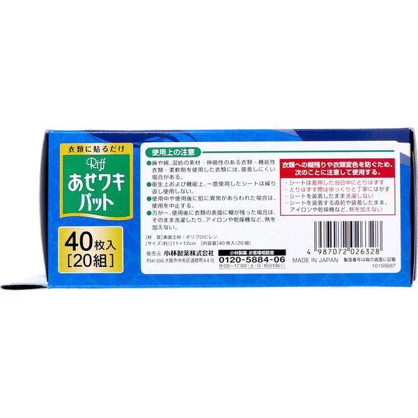 小林製薬 Riff あせワキパット ホワイト お徳用 40枚入(20組) 1箱(40枚