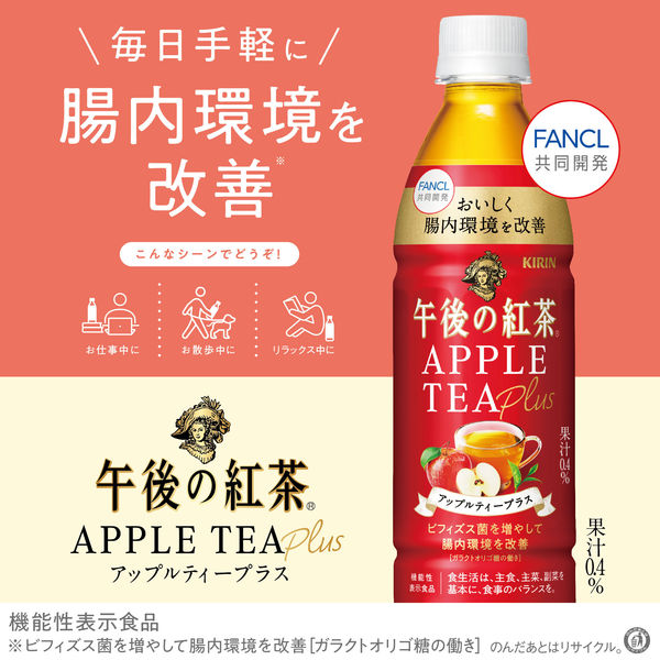 機能性表示食品】キリンビバレッジ 午後の紅茶アップルティープラス