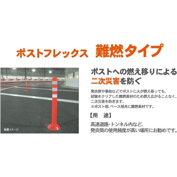 保安道路企画 難燃タイプポストフレックス 接着固定タイプ ＰＦー