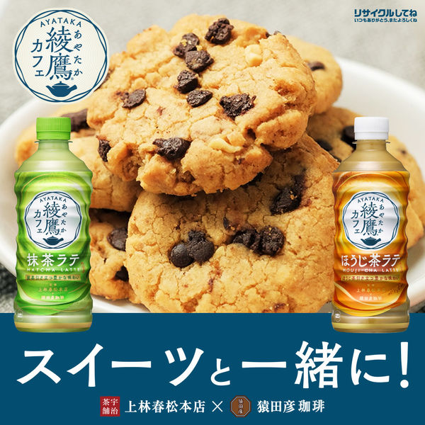 綾鷹カフェ ほうじ茶ラテ 440ml 1箱（24本入） - アスクル