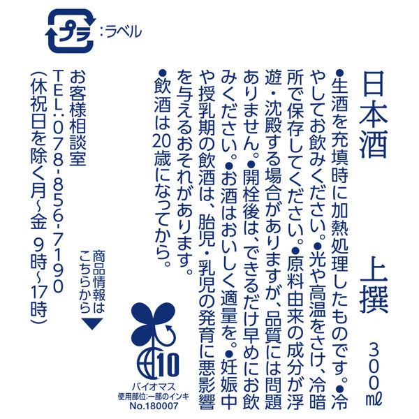 白鶴 上撰 生貯蔵酒 300ml 1セット（3本） 日本酒 ねじ栓 - アスクル
