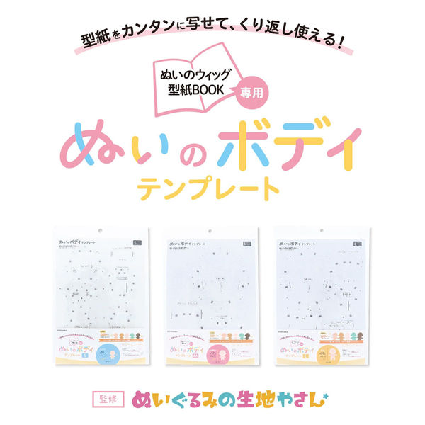 清原 ぬいのボディテンプレート Mサイズ NUIB-03_000 1セット(3