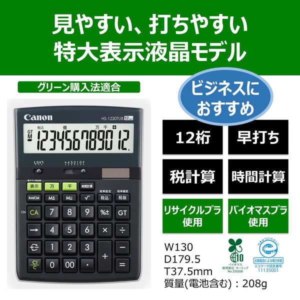 キヤノン 環境配慮電卓 バイオマスプラ採用 特大表示液晶モデル