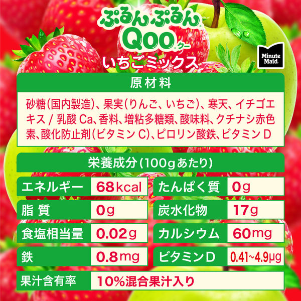 コカ・コーラ ぷるんぷるんQoo いちごミックス 125g パウチ 1箱