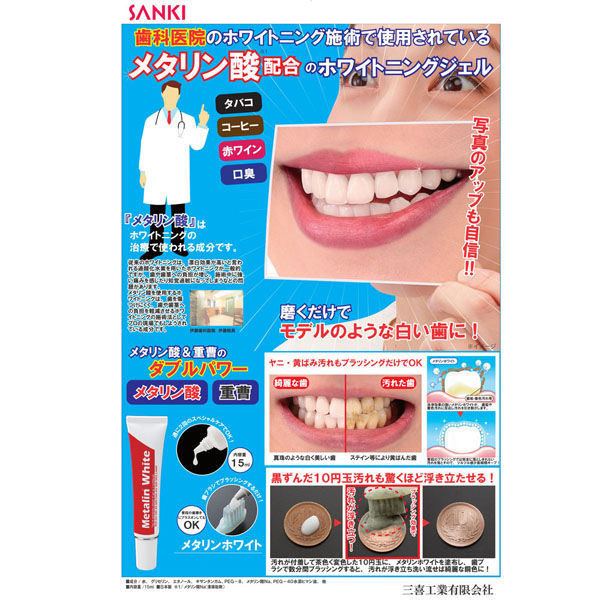 三喜工業 メタリンホワイト 歯みがきジェル 15mL 4560162565435