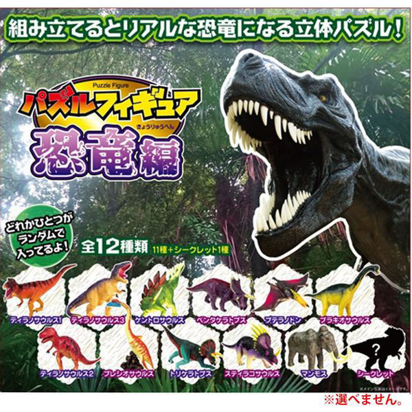 エール パズルフィギュア 恐竜編 4589469834327 1個（直送品） - アスクル