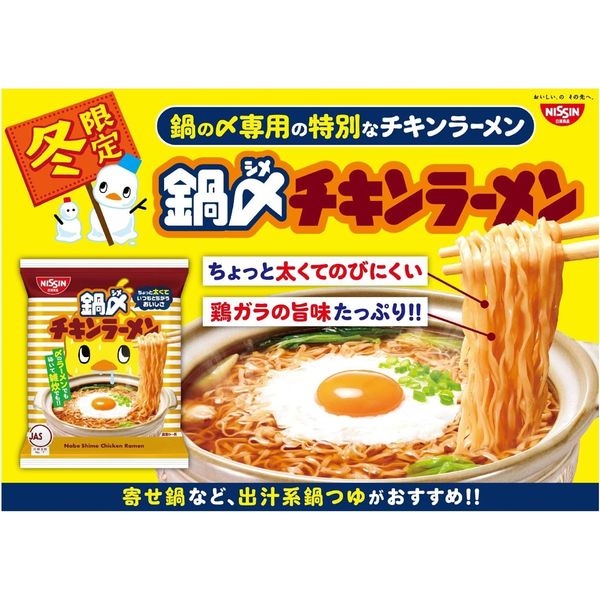 鍋 しめ 販売 チキン ラーメン