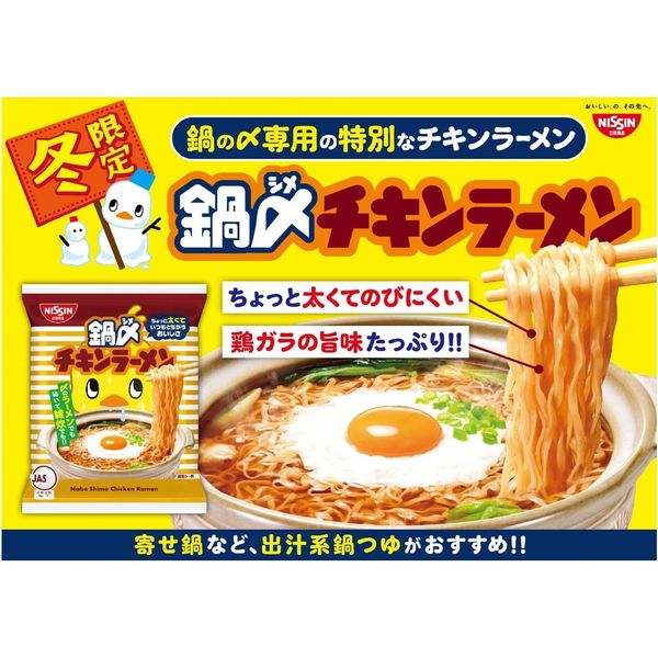 Amazon.co.jp: チキンラーメン 鍋〆チキンラーメン [〆の