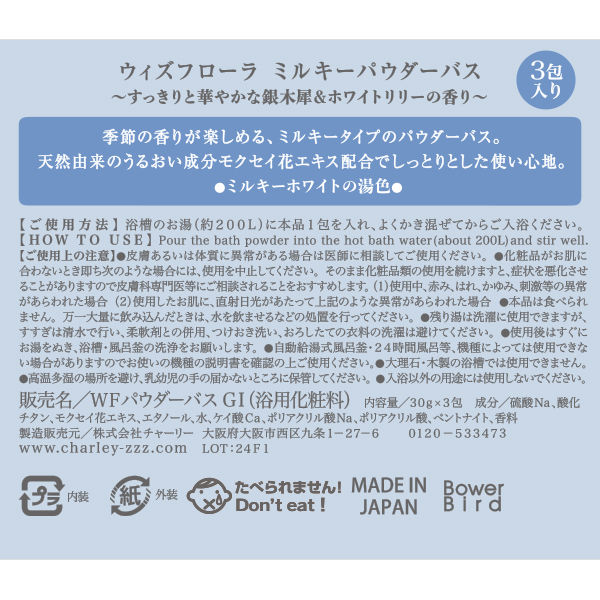 チャーリー ウィズフローラ ミルキーパウダーバス 3包入り 銀