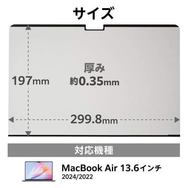覗き見防止フィルター 【MacBook Air 13.6インチ M3 M2】 着脱 覗き見防止フィルター 【MacBook Air 13.6インチ M3 M2】 着脱