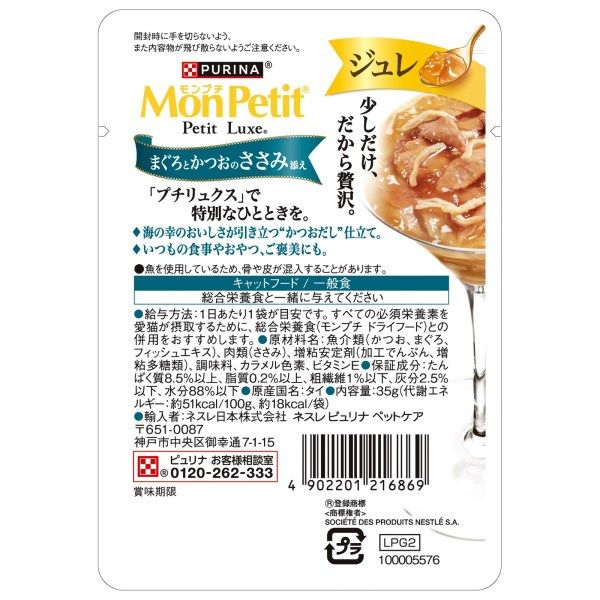 モンプチ プチリュクス ジュレ まぐろとかつおのささみ添え 35g モンプチ プチリュクス ジュレ まぐろとかつおのささみ添え 35g