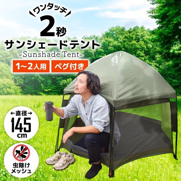 サンコー ワンタッチで簡単「2秒で開くサンシェードテント