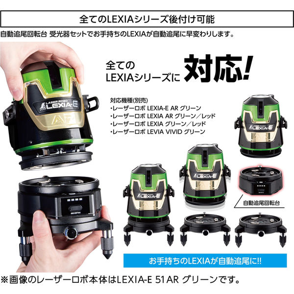 シンワ測定 レーザーロボ LEXIA 自動追尾回転台 受光器セット 51 レッド #69740 1セット（直送品） - アスクル