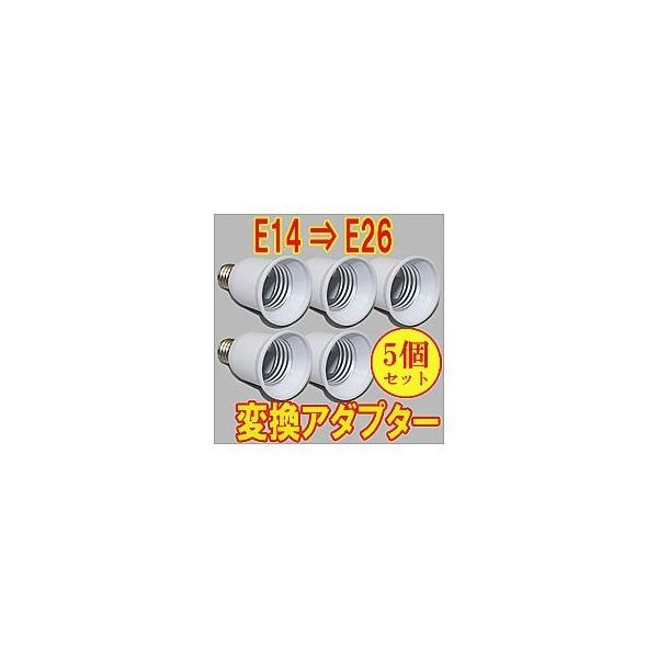 HONOBONO　E14→E12口金変換アダプター　200個 Amazon | 口金変換 アダプター E12-E14 電球 ソケット 口金 照明