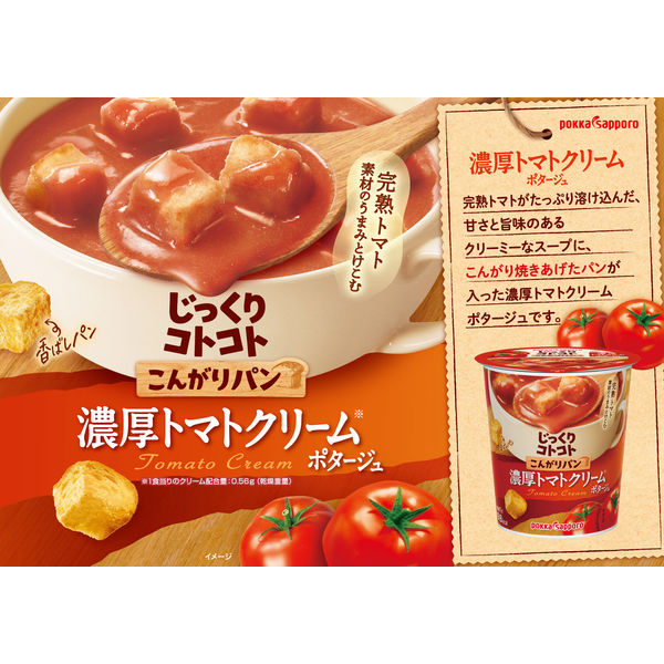 じっくりコトコトこんがりパン濃厚トマトクリームポタージュ