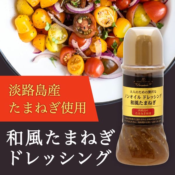 北野エース 大人のための贅沢ノンオイルドレッシング和風玉ねぎ