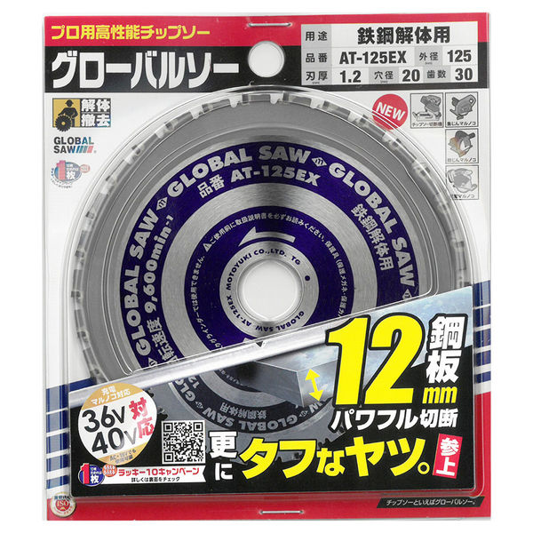 モトユキ グローバルソー鉄鋼解体用 AT-125EX 1枚（直送品） - アスクル