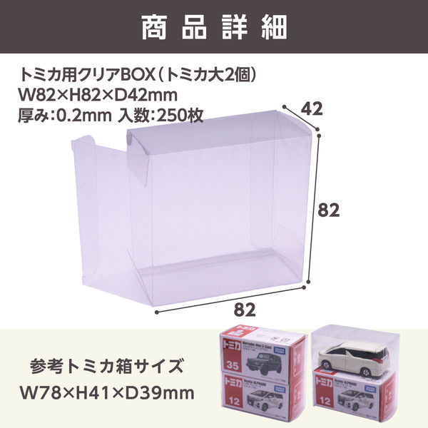 ザップ トミカ用クリアボックス(トミカ大2個サイズ) 250枚セット 83 1セット(250枚入)（直送品） - アスクル