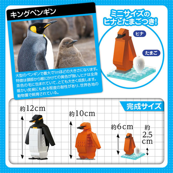 かわいい いきものコレクション ブロックでつくる! キングペンギン親子セット 9784861488627 1セット(1箱(1セット入)×2)（直送品）  - アスクル