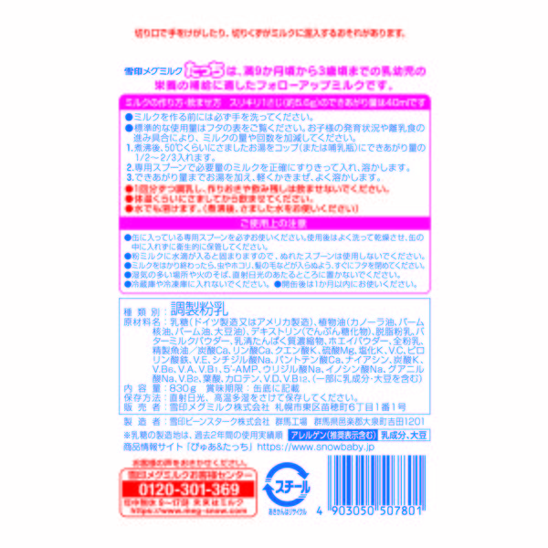 雪印 メグミルク たっち 830g | ベビーフード・飲料 通販 | ホームセンターのカインズ