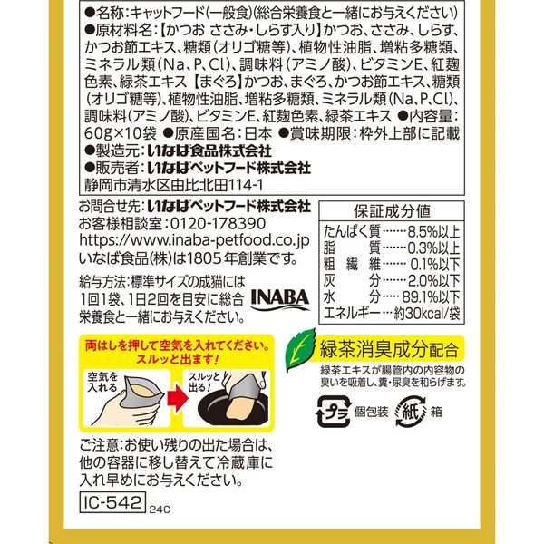 いなば CIAO チャオ おさかな三昧 まぐろ・かつおバラエティ