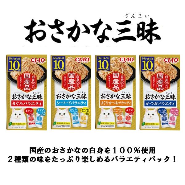 半額ストア いなば CIAO チャオ おさかな三昧 かつおバラエティ 国産（60g コレクション
