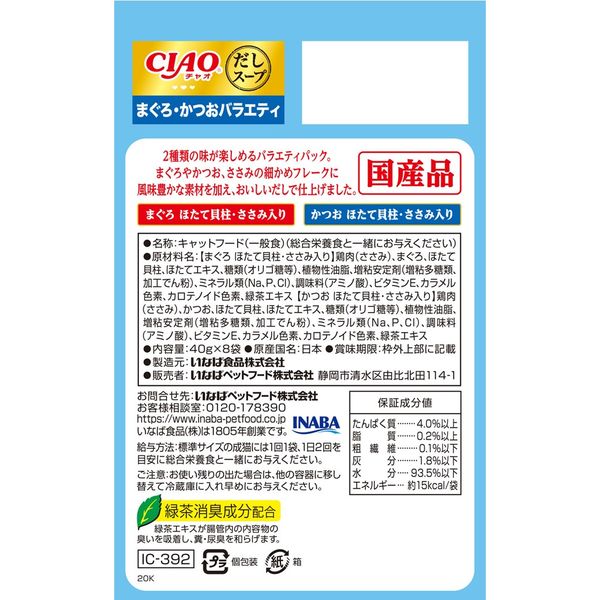 いなば CIAO チャオ だしスープ まぐろ・かつおバラエティ 国産