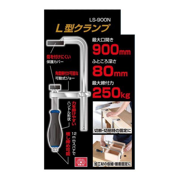 藤原産業 SK11 L型クランプ 最大口開き900mm ふところ深さ80mm