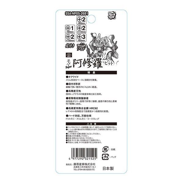藤原産業 SK11 スーパー阿修羅ビット トーション アソートセット