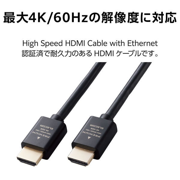 HDMIケーブル Premium プレミアムHDMI 4K/60Hz 1m 黒 ECDH-HDP10BK エレコム 1個 - アスクル