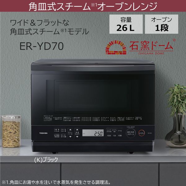 東芝 角皿式スチームオーブンレンジ 26L ノンフライ調理 ER-YD70（K） 1台