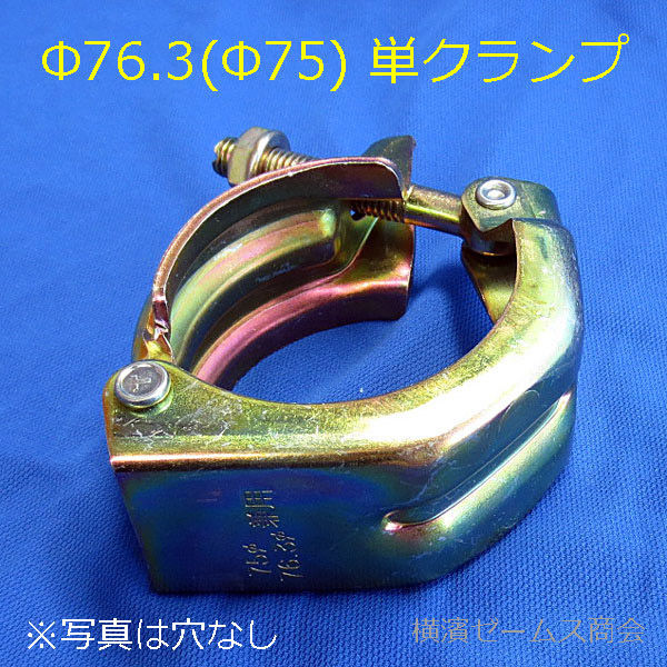 Φ76.3単管パイプ用単クランプ（Φ13穴あり） １箱（40個入）【北海道・沖縄・離島配送不可】（直送品） - アスクル