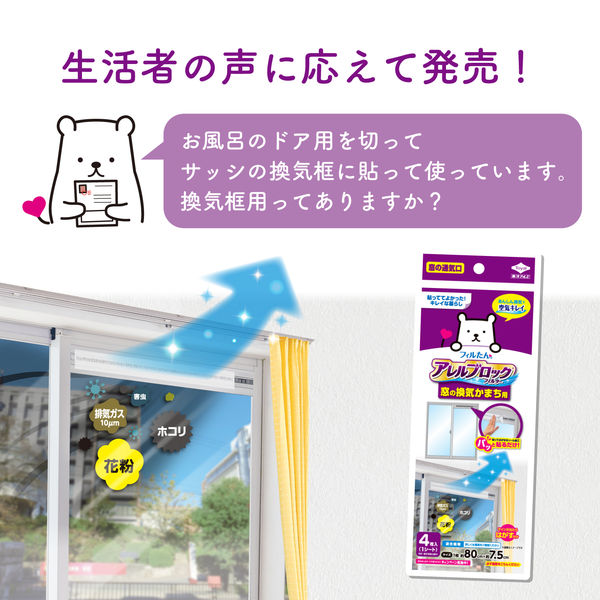 フィルたん アレルブロックフィルター 換気かまち用 窓の通気口用 約80×7.5cm 1個（4枚入）東洋アルミエコープロダクツ - アスクル