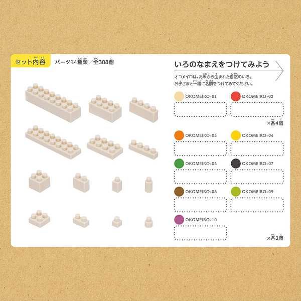 カワダ ダイヤブロック OKOMEIRO（オコメイロ） いろんな