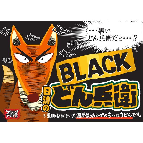 日清食品 日清のBLACKどん兵衛 黒きつねうどん 粗挽き黒胡椒と