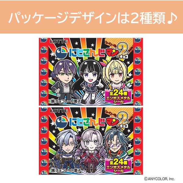 にじさんじマンチョコ2 1セット（1個×8） ロッテ チョコレート お菓子 - アスクル