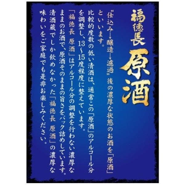 福徳長　日本酒 普通酒 福徳長 佳撰｜日本酒（清酒）｜オエノングループ