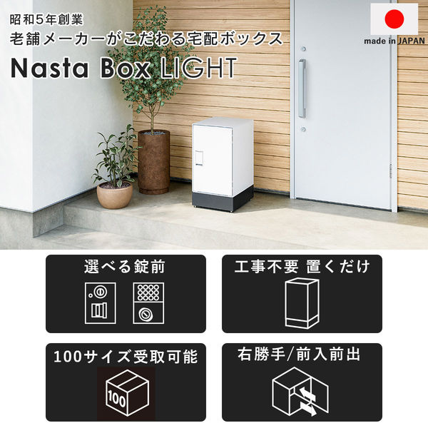 【軒先渡し】ナスタ 宅配ボックスL 据置き プッシュボタン錠 KS-TL05RA-P455-W・KS-TL05-FH115-L-MAK（直送品）