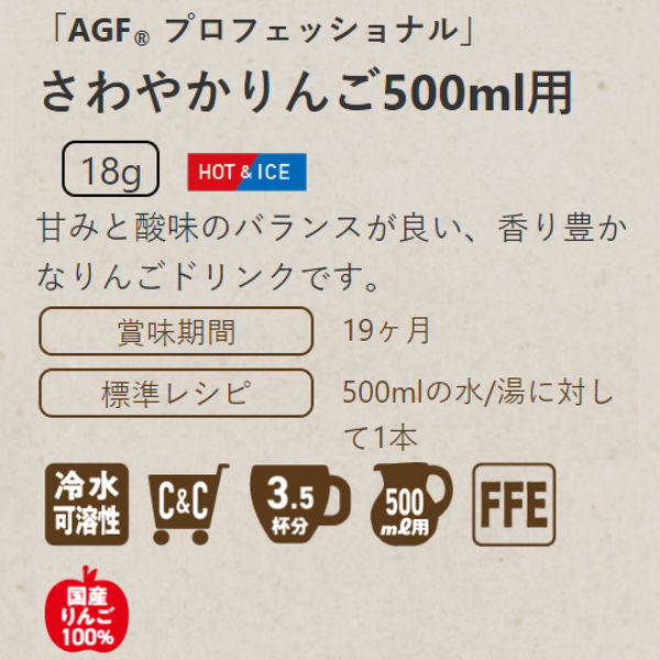 味の素AGF AGFプロフェッショナル さわやかりんご 500ml用 1セット（60本：10本入×6箱） - アスクル