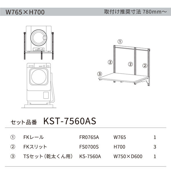 藤山 【専門業者様よる施工必須商品】乾太くん専用台セット KST-7560AS 1セット（直送品） - アスクル