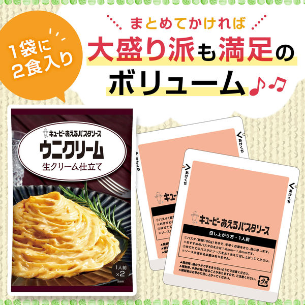 キユーピー あえるパスタソース ウニクリーム 生クリーム仕立て 70g×2