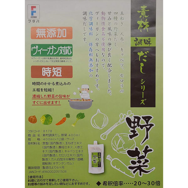 フタバ 素材調味だし 野菜400ml 8178 1セット(400ml×12袋)（直送品） - アスクル