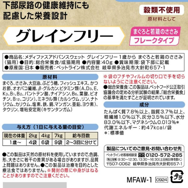メディファスアドバンス 猫用 グレインフリー1歳から まぐろと若 メディファスアドバンス 猫用 グレインフリー1歳から まぐろと若