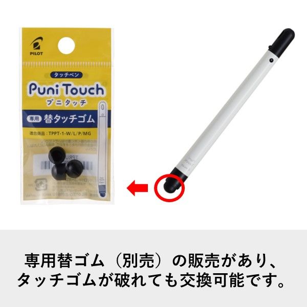 パイロット ペン先交換式タッチペン プニタッチ ホワイト TPPT-1