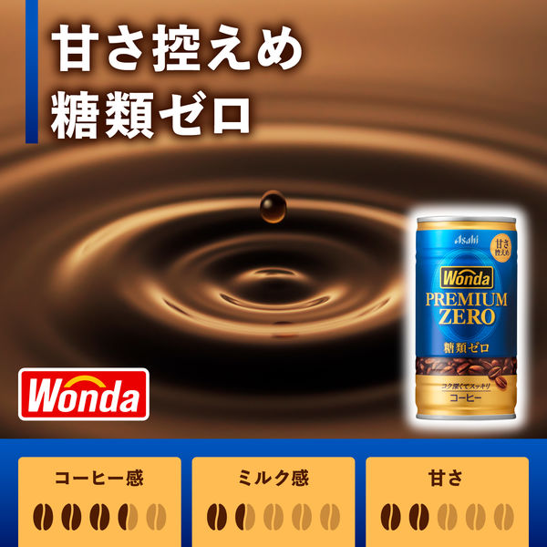 缶コーヒー】アサヒ飲料 ワンダ プレミアムゼロ 185g 1箱（30缶