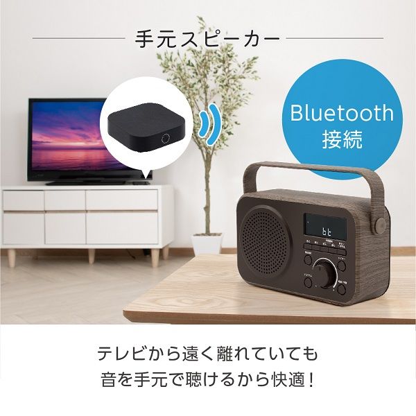 電響社 ゼピール ラジオ付手元スピーカー 木聲（きこえ