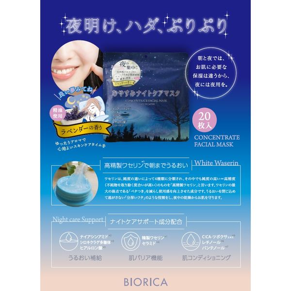 ビオリカ ナイトケアマスク20P ラベンダー ドウシシャ - アスクル