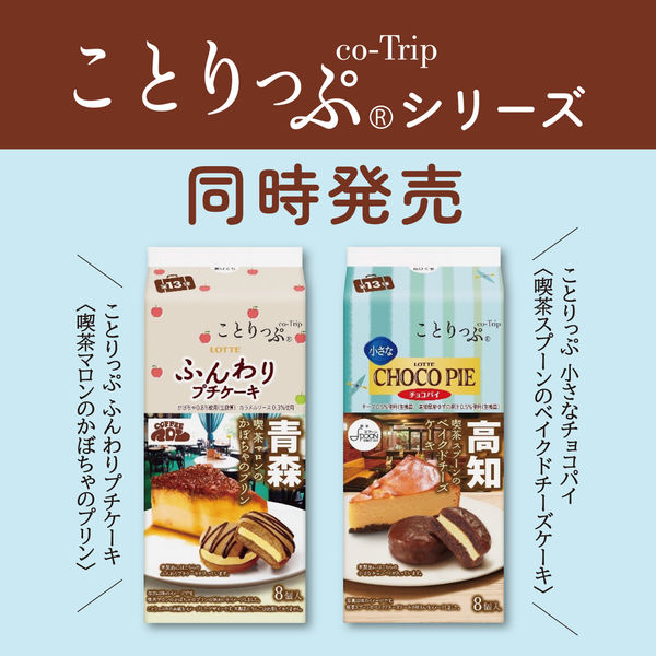 ロッテ ことりっぷ 小さなチョコパイ ＜喫茶スプーンのベイクドチーズケーキ＞ 8個入 1袋 チョコレート ケーキ お菓子 - アスクル