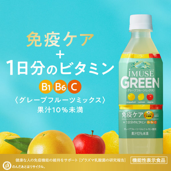 キリンビバレッジ イミューズ グリーン 免疫ケア+1日分のビタミン〈プラズマ乳酸菌〉500ml 1箱（24本入） - アスクル